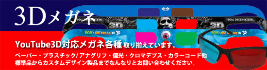 3Dメガネ