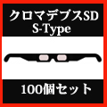 クロマデプス3DぺーパーメガネS-Type100個セット