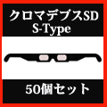 クロマデプス3DぺーパーメガネS-Type50個セット