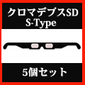 クロマデプス3DぺーパーメガネS-Type5個セット