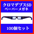 クロマデプスSDペーパーメガネ100個セット