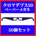 クロマデプスSDペーパーメガネ50個セット