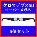 クロマデプスSDペーパーメガネ5個セット