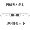 円偏光メガネ白地100個セット
