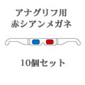 ペーパー3Dメガネ(赤シアン)アーム付き白地10個セット