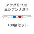 ペーパー3Dメガネ(赤シアン)アーム付き白地100個セット