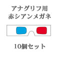 ペーパー3Dメガネ(赤シアン)ミニ白地10個セット