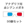 ペーパー3Dメガネ(赤シアン)ミニ白地50個セット
