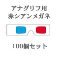ペーパー3Dメガネ(赤シアン)ミニ白地100個セット