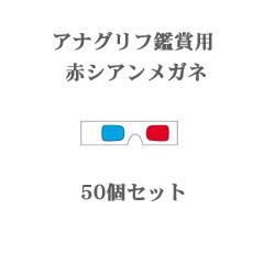 ペーパー3Dメガネ(赤シアン)ミニ白地50個セット