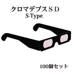 クロマデプス3DぺーパーメガネS-Type100個セット
