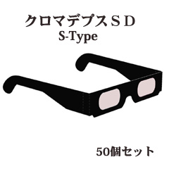 クロマデプス3DぺーパーメガネS-Type50個セット