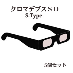 クロマデプス3DぺーパーメガネS-Type5個セット