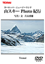 片山秀雄著『ヨーロッパ・ニュージーランド山スキーPhoto紀行』