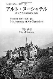回顧1964～1967(上)　アルト・ヌーシャテル　―我が青春の城の見える街―