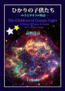 「ひかりの子供たち―ロラとサオリの物語」