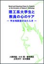 『理工系大学生と教員の心のケア』