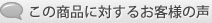 この商品に対するお客様の声