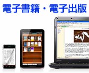 電子書籍作成・電子出版サポート