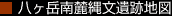 八ヶ岳南麓縄文遺跡地図