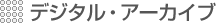 �f�W�^���E�A�[�J�C�u