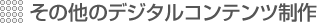 ���̑��̃f�W�^���R���e���c����